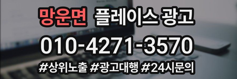 망운면 플레이스 광고