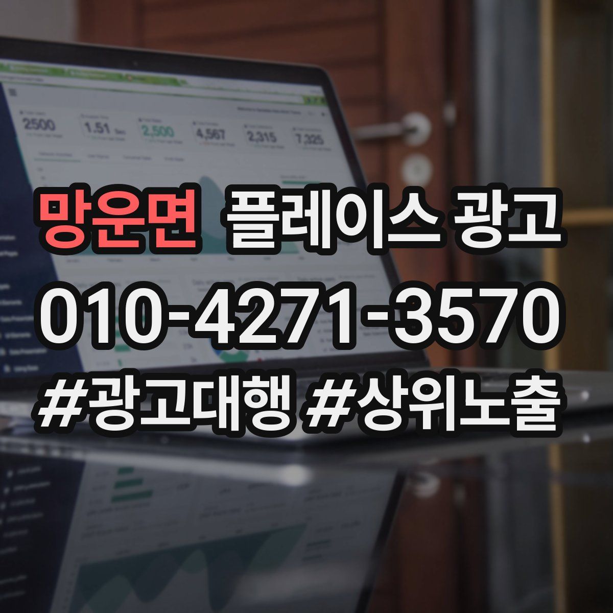 망운면 플레이스 광고