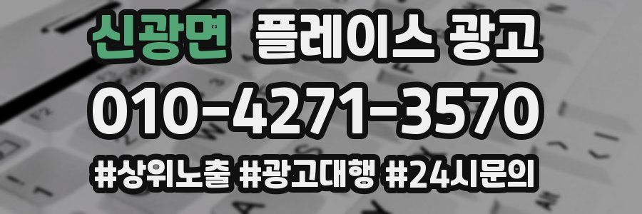 신광면 플레이스 광고