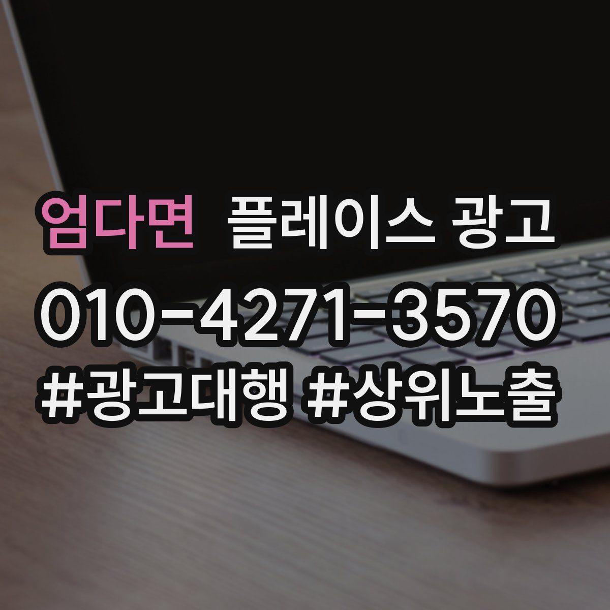 엄다면 플레이스 광고