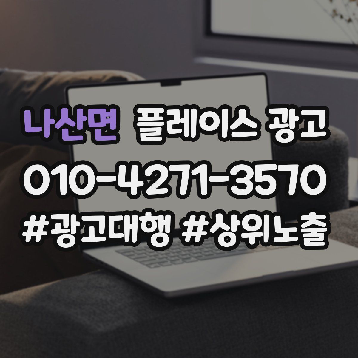 나산면 플레이스 광고