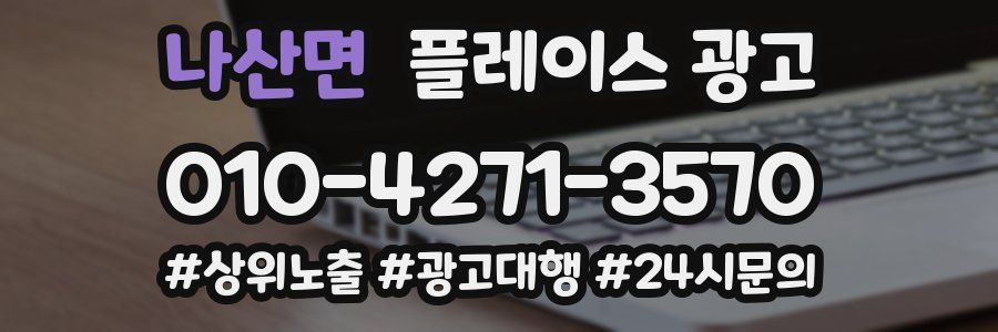 나산면 플레이스 광고