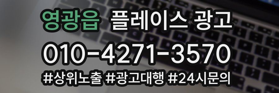 영광읍 플레이스 광고