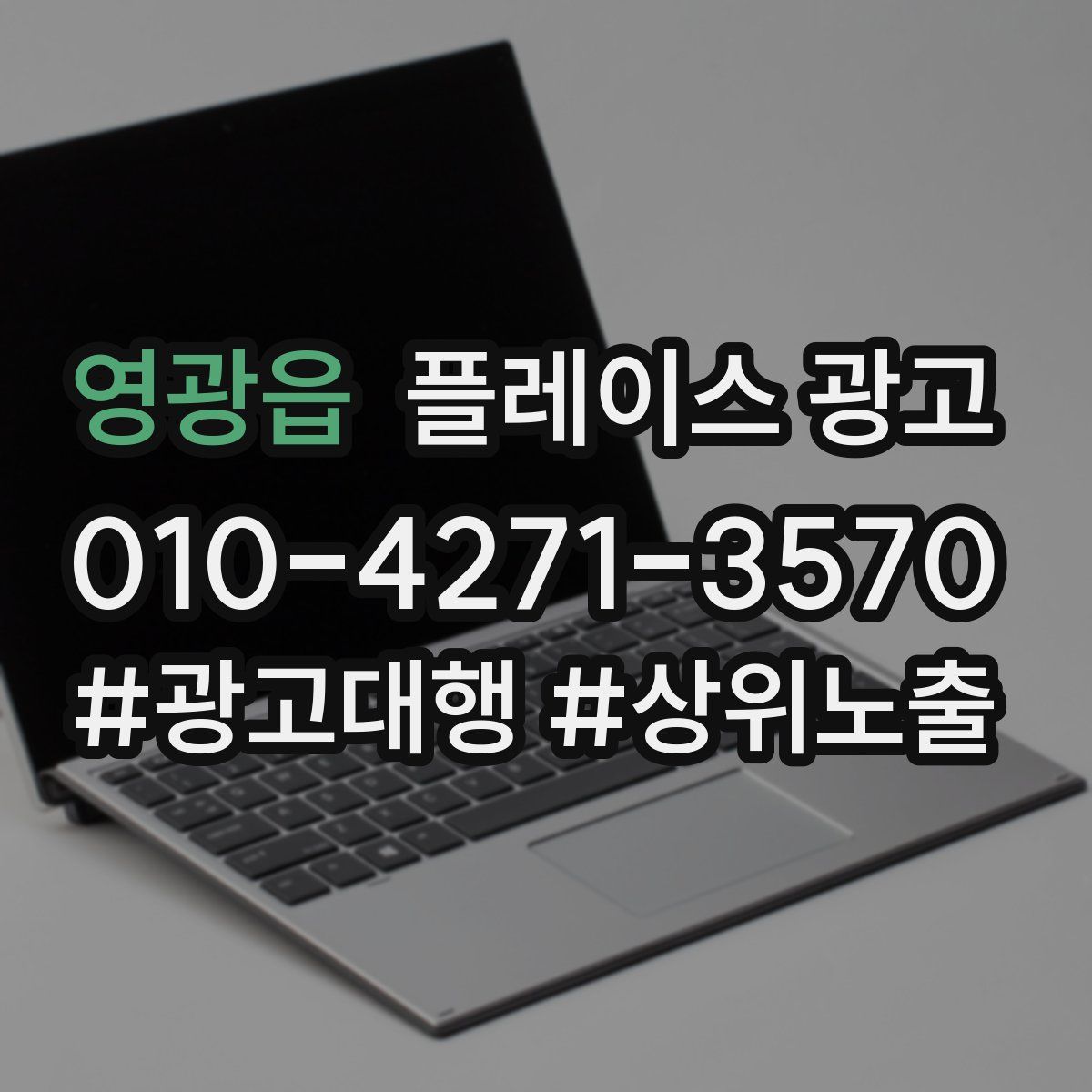 영광읍 플레이스 광고