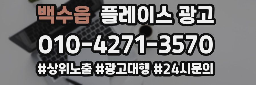 백수읍 플레이스 광고