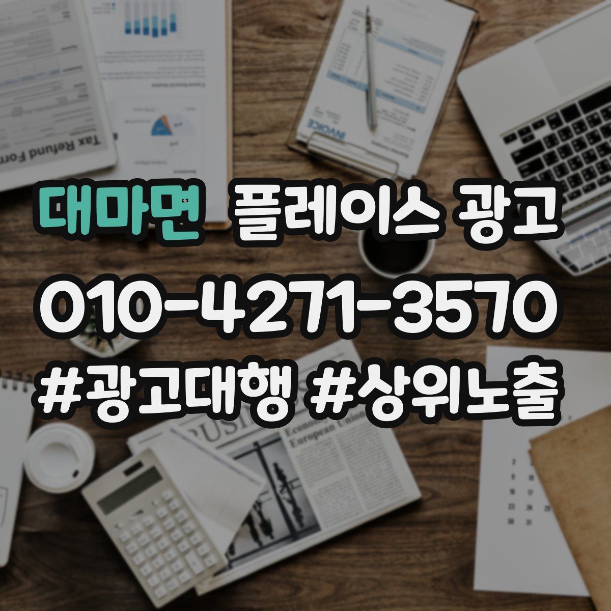 대마면 플레이스 광고