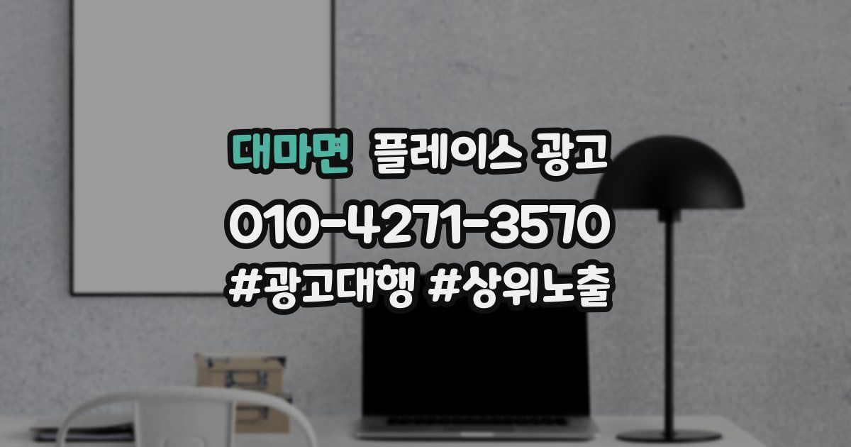 대마면 플레이스 광고