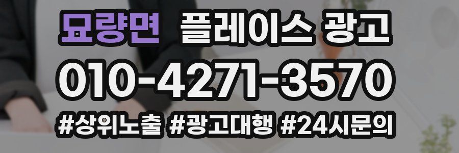 묘량면 플레이스 광고