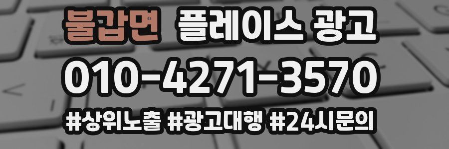 불갑면 플레이스 광고