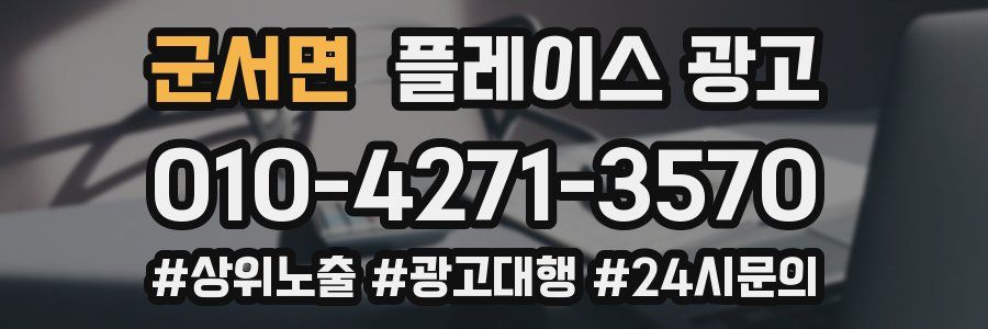 군서면 플레이스 광고