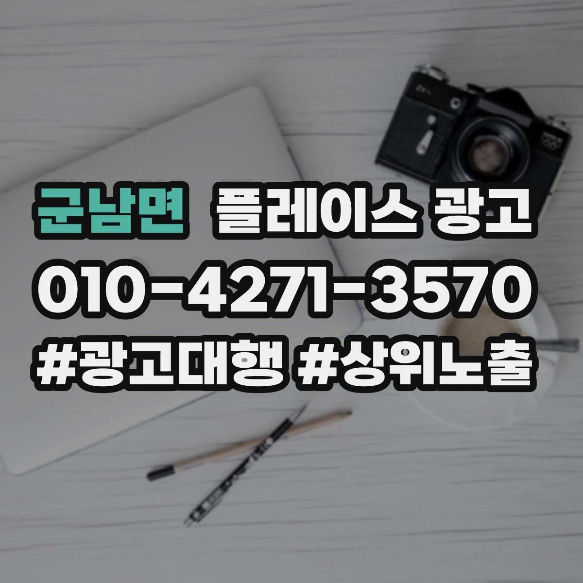 군남면 플레이스 광고