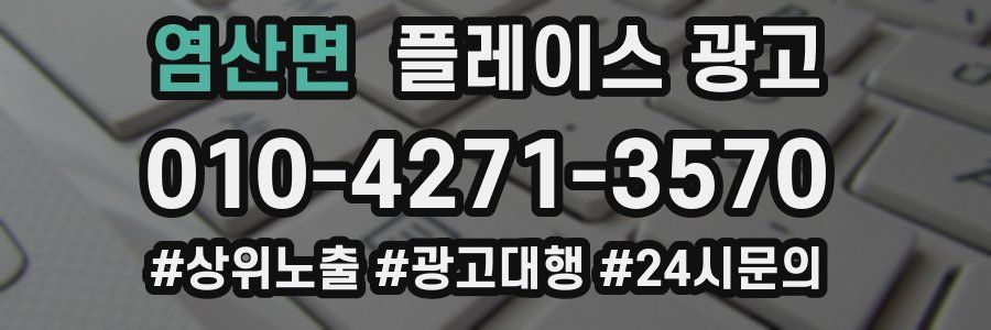 염산면 플레이스 광고