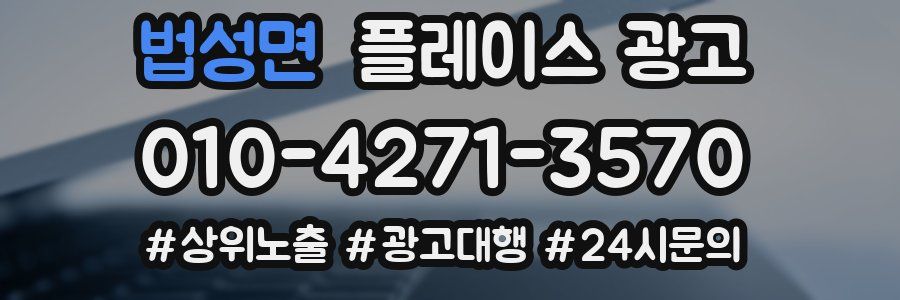 법성면 플레이스 광고