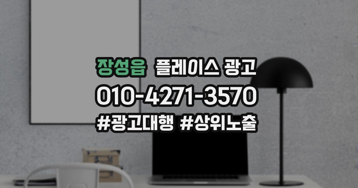 장성읍 플레이스 광고