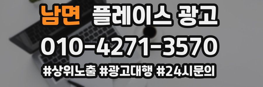 남면 플레이스 광고