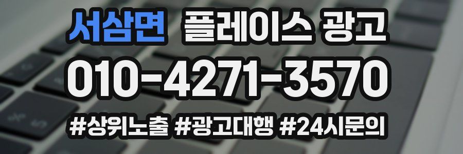 서삼면 플레이스 광고