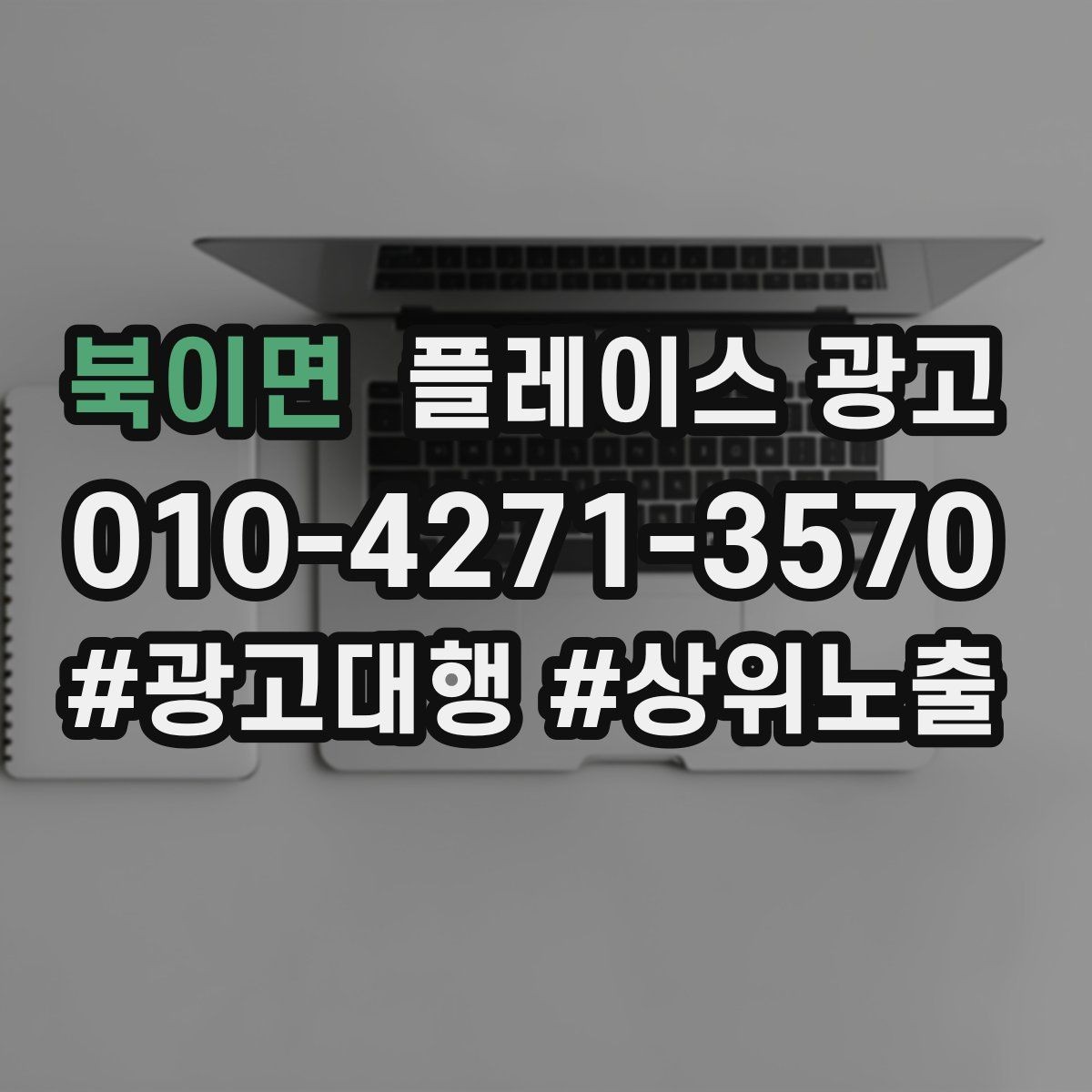 북이면 플레이스 광고 전화는 오는데 방문이 없을 때 체크