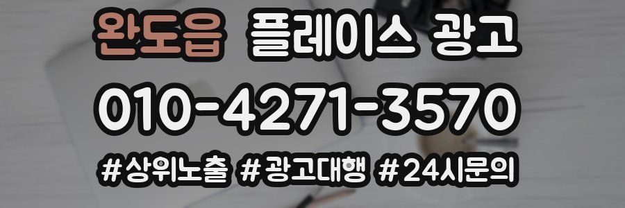 완도읍 플레이스 광고