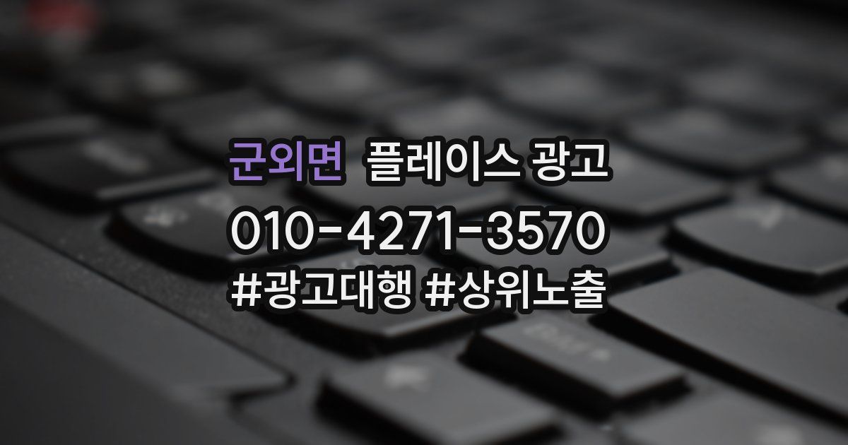 군외면 플레이스 광고