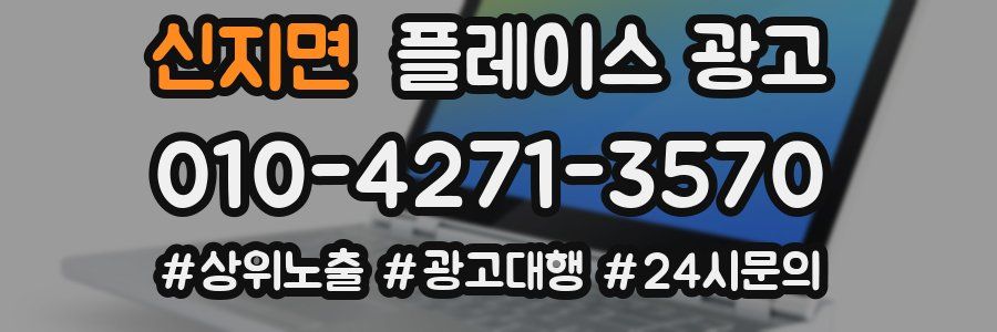신지면 플레이스 광고
