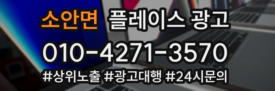 소안면 플레이스 광고