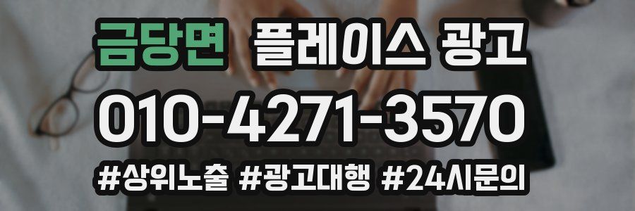 금당면 플레이스 광고