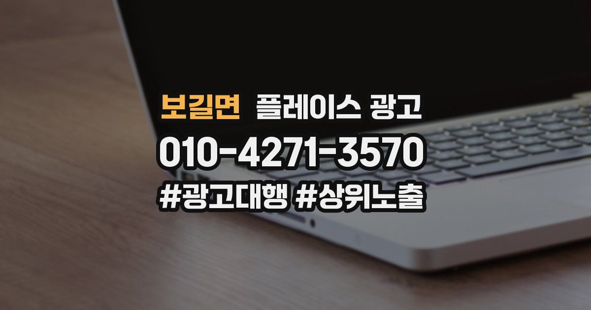보길면 플레이스 광고
