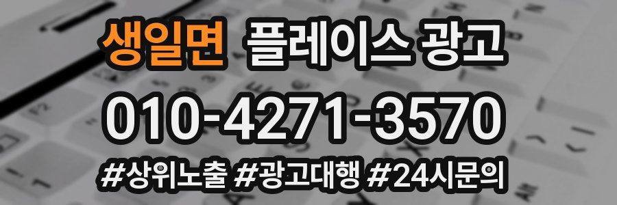 생일면 플레이스 광고