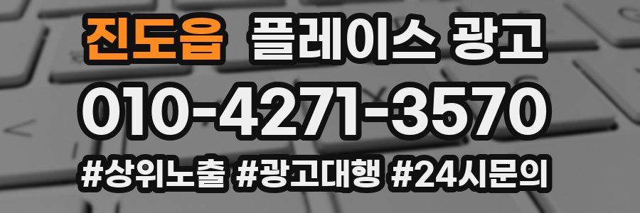 진도읍 플레이스 광고
