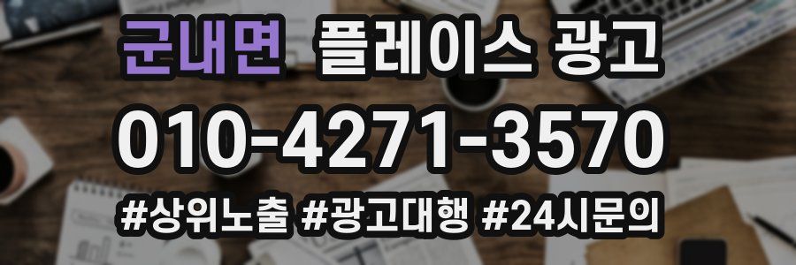 군내면 플레이스 광고