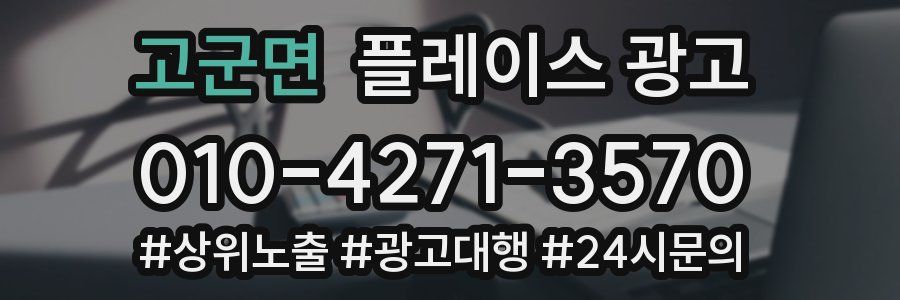 고군면 플레이스 광고