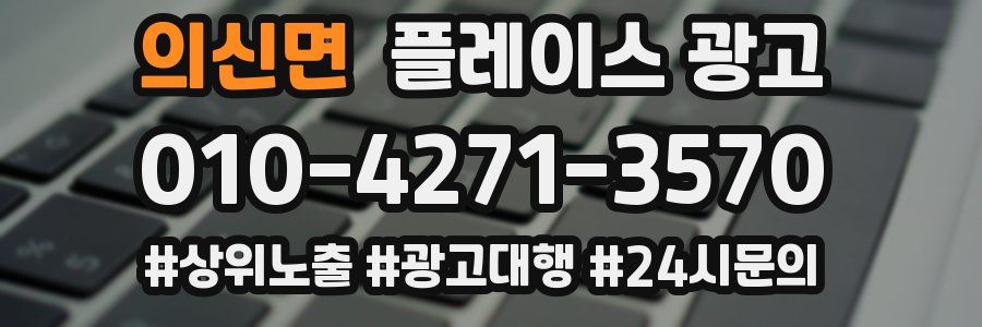 의신면 플레이스 광고