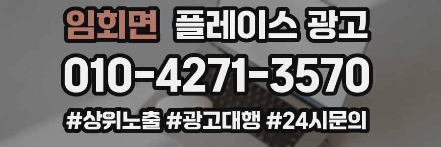 임회면 플레이스 광고
