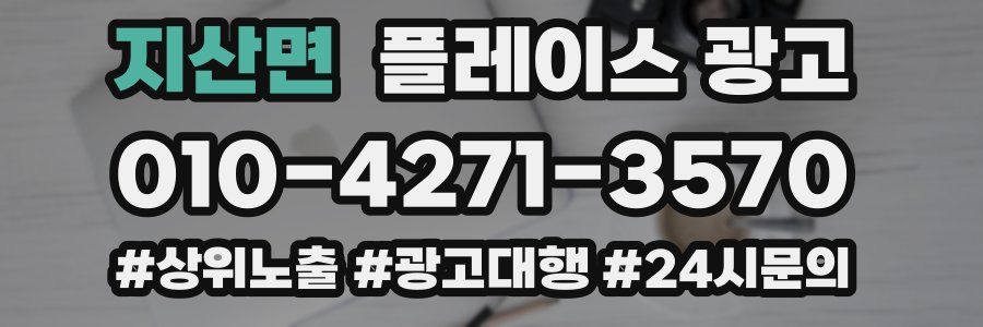 지산면 플레이스 광고