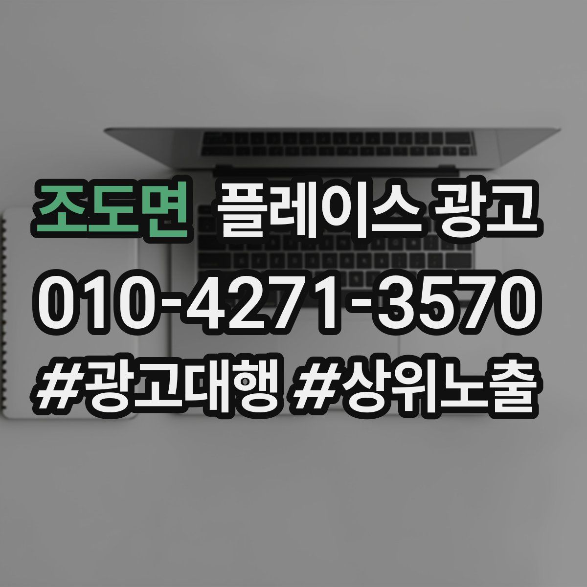 조도면 플레이스 광고