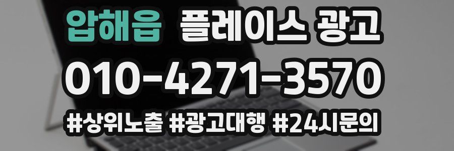 압해읍 플레이스 광고