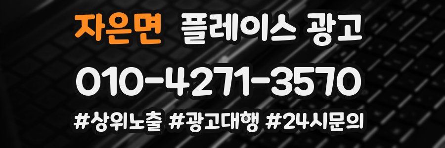 자은면 플레이스 광고
