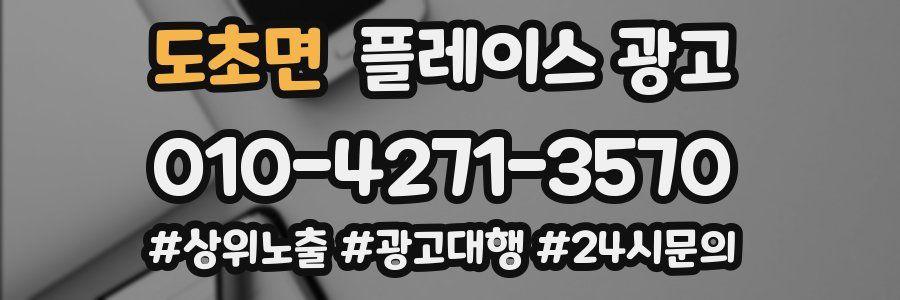 도초면 플레이스 광고