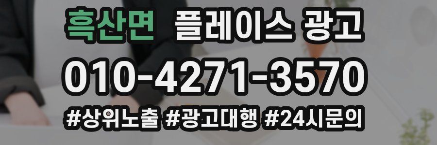 흑산면 플레이스 광고