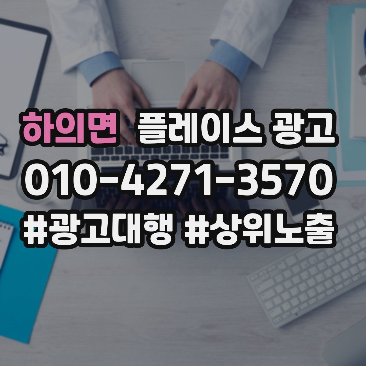 하의면 플레이스 광고