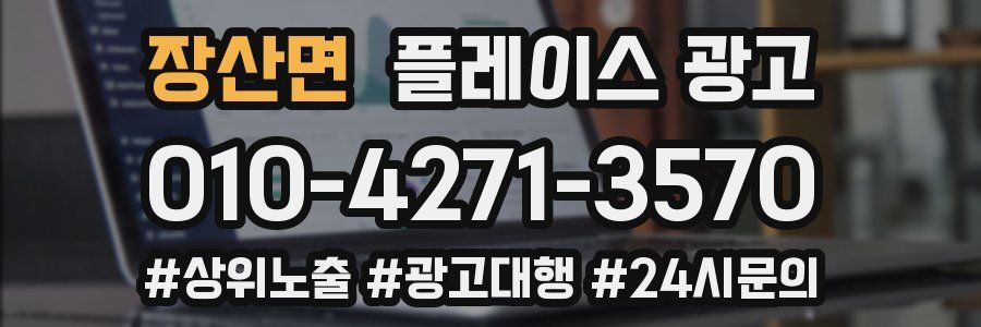 장산면 플레이스 광고