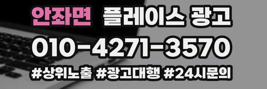 안좌면 플레이스 광고