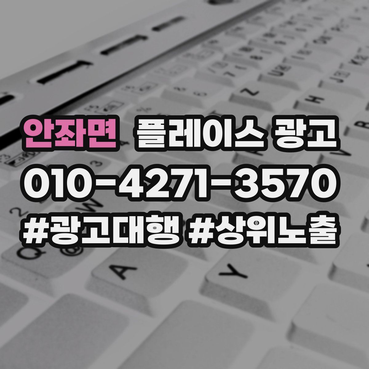 안좌면 플레이스 광고