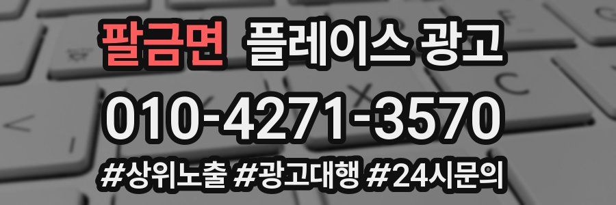 팔금면 플레이스 광고