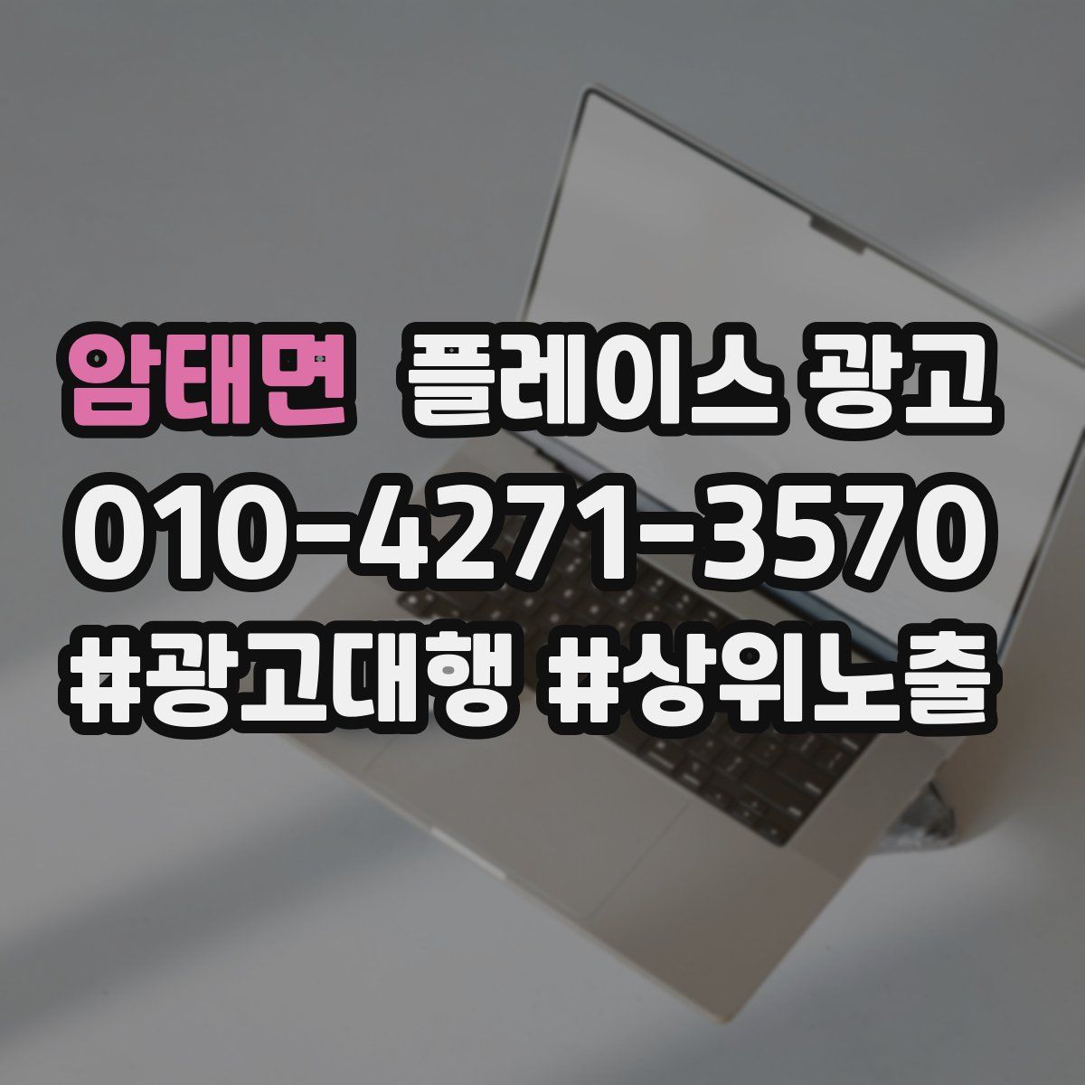 암태면 플레이스 광고