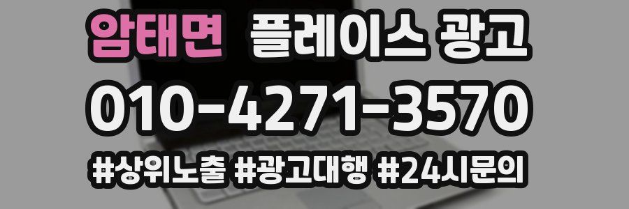 암태면 플레이스 광고
