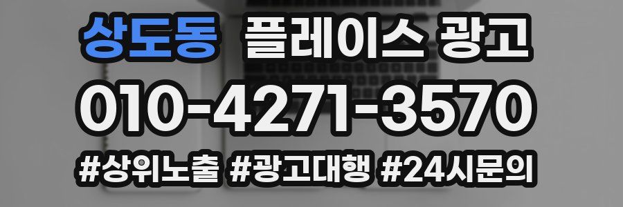 상도동 플레이스 광고