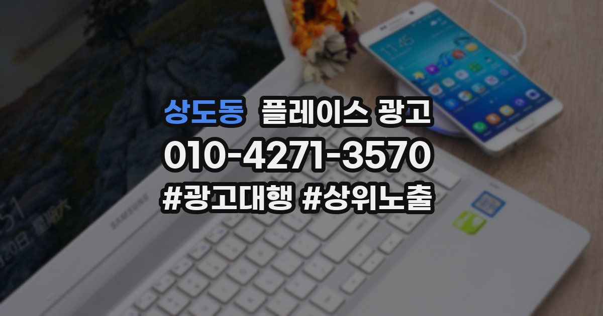 상도동 플레이스 광고
