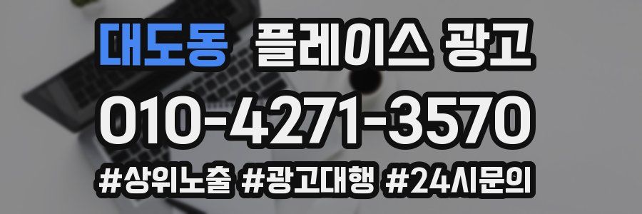 대도동 플레이스 광고