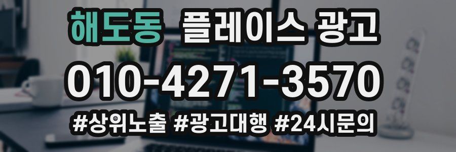 해도동 플레이스 광고